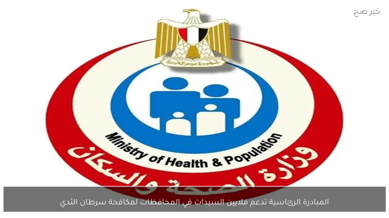 المبادرة الرئاسية تدعم ملايين السيدات في المحافظات لمكافحة سرطان الثدي