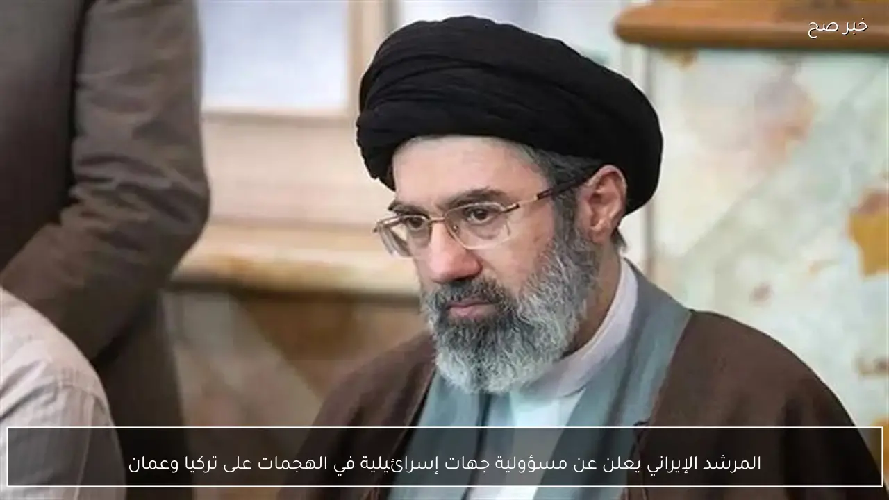 المرشد الإيراني يعلن عن مسؤولية جهات إسرائيلية في الهجمات على تركيا وعمان