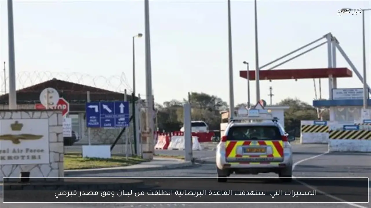المسيرات التي استهدفت القاعدة البريطانية انطلقت من لبنان وفق مصدر قبرصي