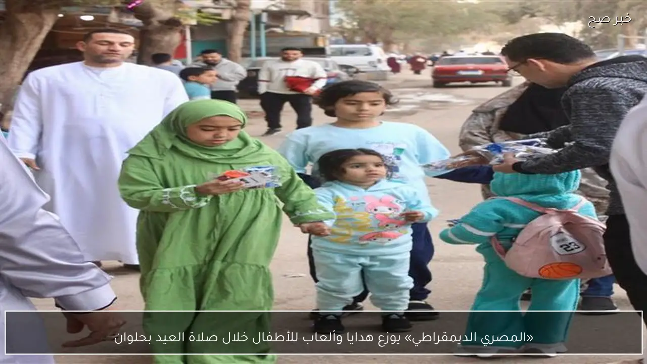 «المصري الديمقراطي» يوزع هدايا وألعاب للأطفال خلال صلاة العيد بحلوان