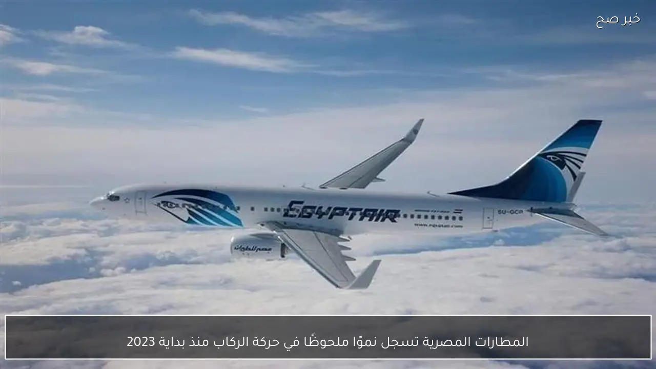 المطارات المصرية تسجل نموًا ملحوظًا في حركة الركاب منذ بداية 2023