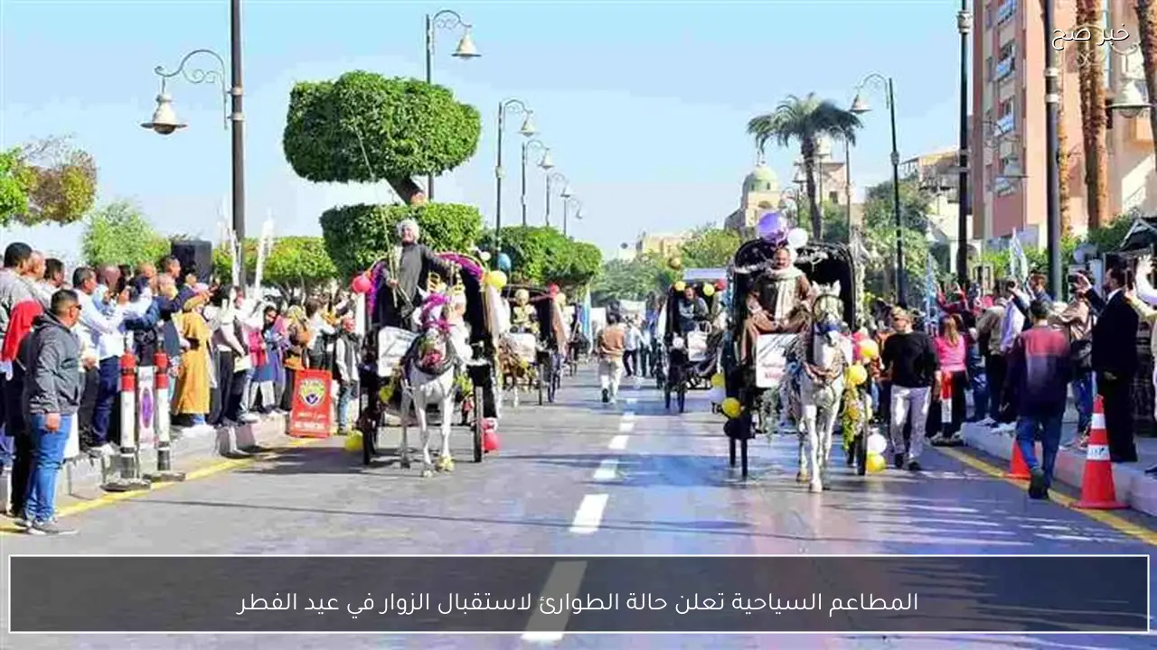 المطاعم السياحية تعلن حالة الطوارئ لاستقبال الزوار في عيد الفطر