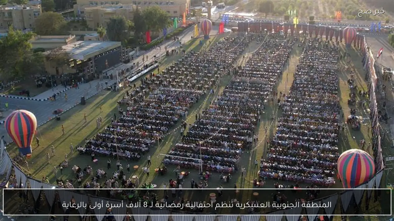 المنطقة الجنوبية العسكرية تنظم احتفالية رمضانية لـ 8 آلاف أسرة أولى بالرعاية