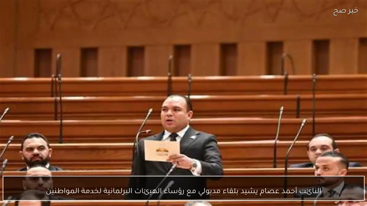 النائب أحمد عصام يشيد بلقاء مدبولي مع رؤساء الهيئات البرلمانية لخدمة المواطنين