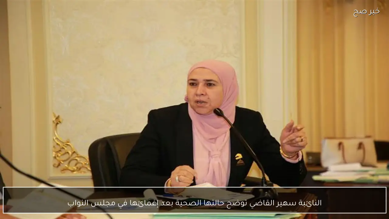 النائبة سهير القاضي توضح حالتها الصحية بعد إغمائها في مجلس النواب