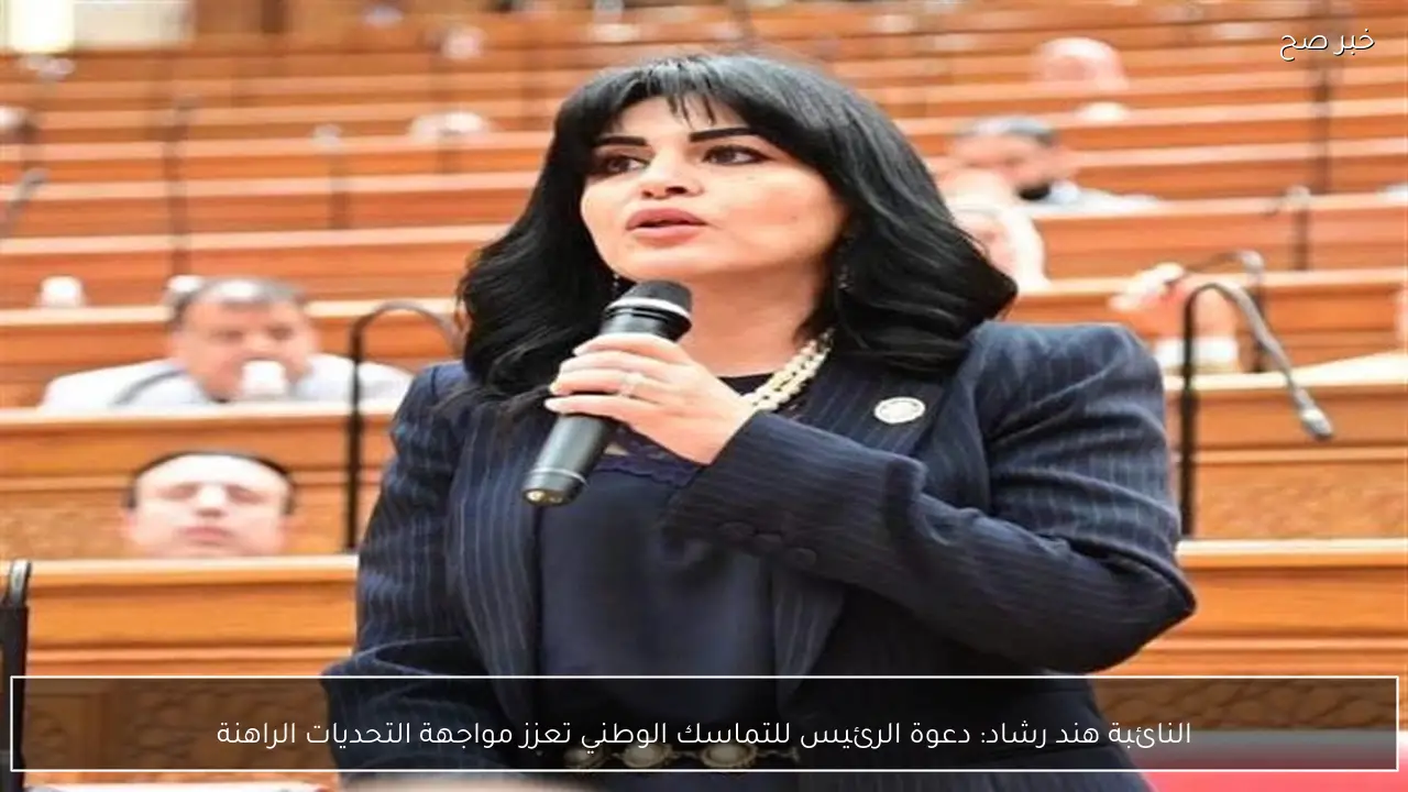 النائبة هند رشاد: دعوة الرئيس للتماسك الوطني تعزز مواجهة التحديات الراهنة