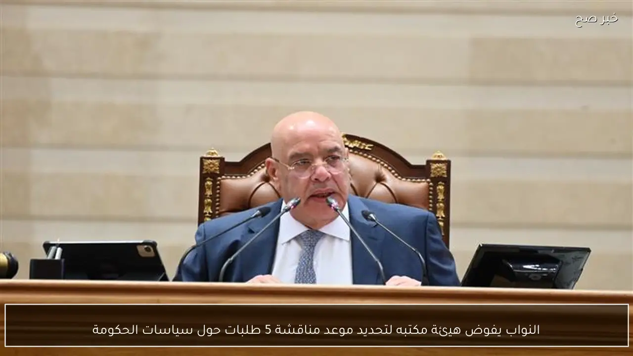 النواب يفوض هيئة مكتبه لتحديد موعد مناقشة 5 طلبات حول سياسات الحكومة