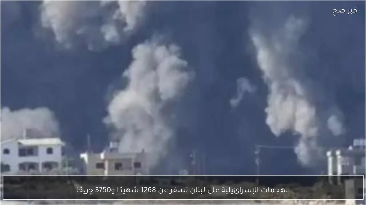 الهجمات الإسرائيلية على لبنان تسفر عن 1268 شهيدًا و3750 جريحًا
