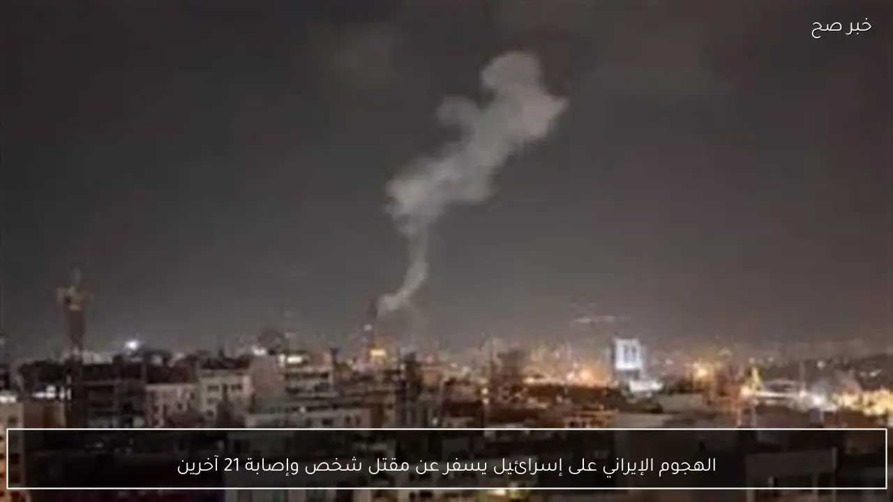 الهجوم الإيراني على إسرائيل يسفر عن مقتل شخص وإصابة 21 آخرين