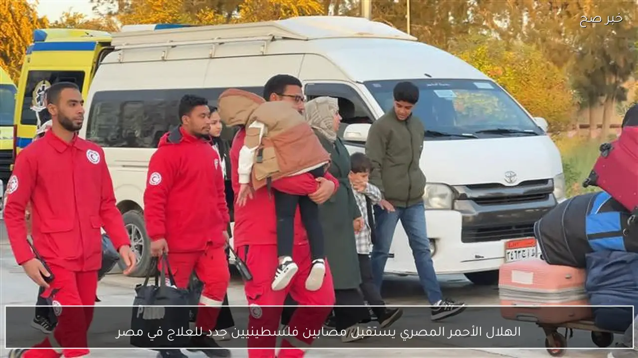 الهلال الأحمر المصري يستقبل مصابين فلسطينيين جدد للعلاج في مصر