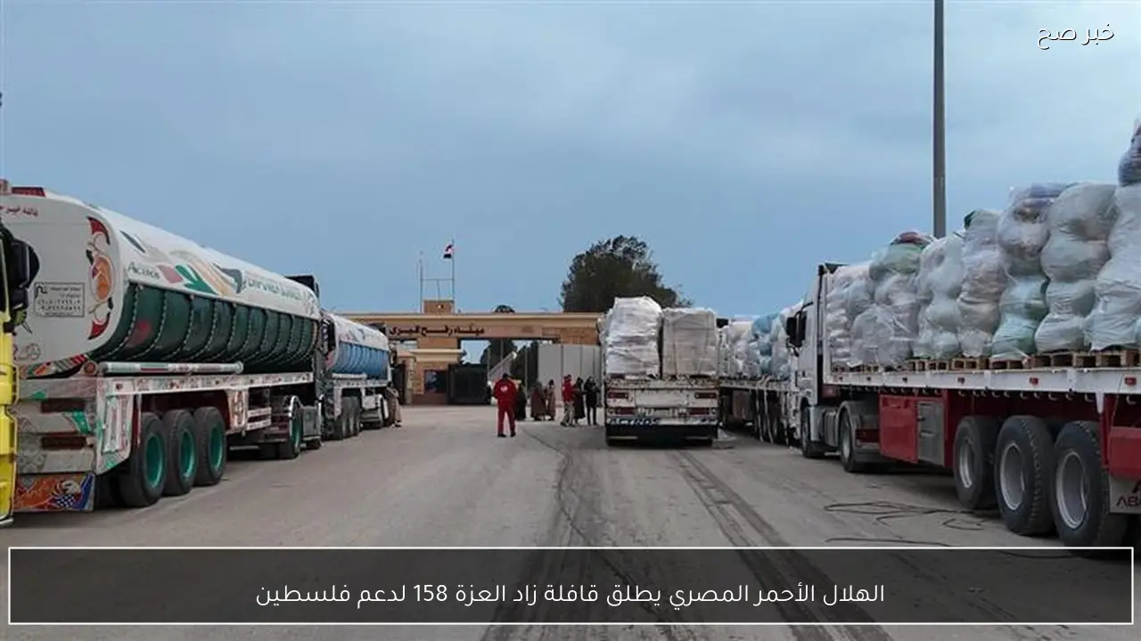 الهلال الأحمر المصري يطلق قافلة زاد العزة 158 لدعم فلسطين