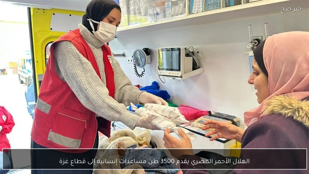 الهلال الأحمر المصري يقدم 3500 طن مساعدات إنسانية إلى قطاع غزة