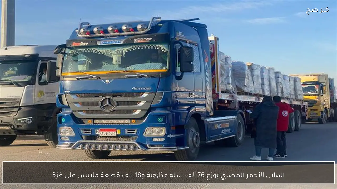 الهلال الأحمر المصري يوزع 76 ألف سلة غذائية و18 ألف قطعة ملابس على غزة