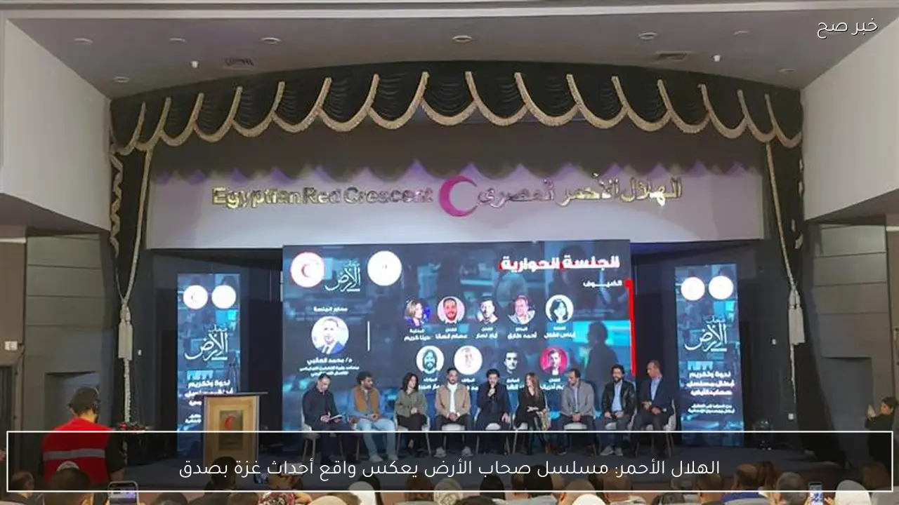 الهلال الأحمر: مسلسل صحاب الأرض يعكس واقع أحداث غزة بصدق