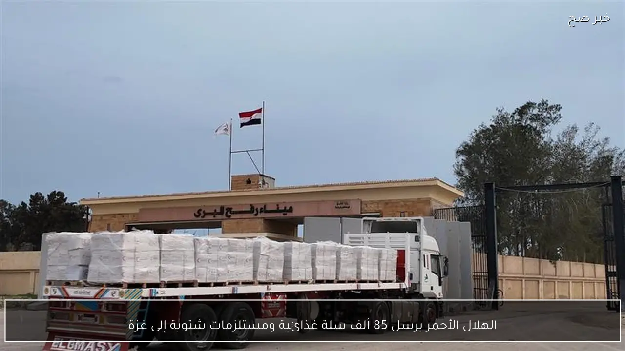 الهلال الأحمر يرسل 85 ألف سلة غذائية ومستلزمات شتوية إلى غزة