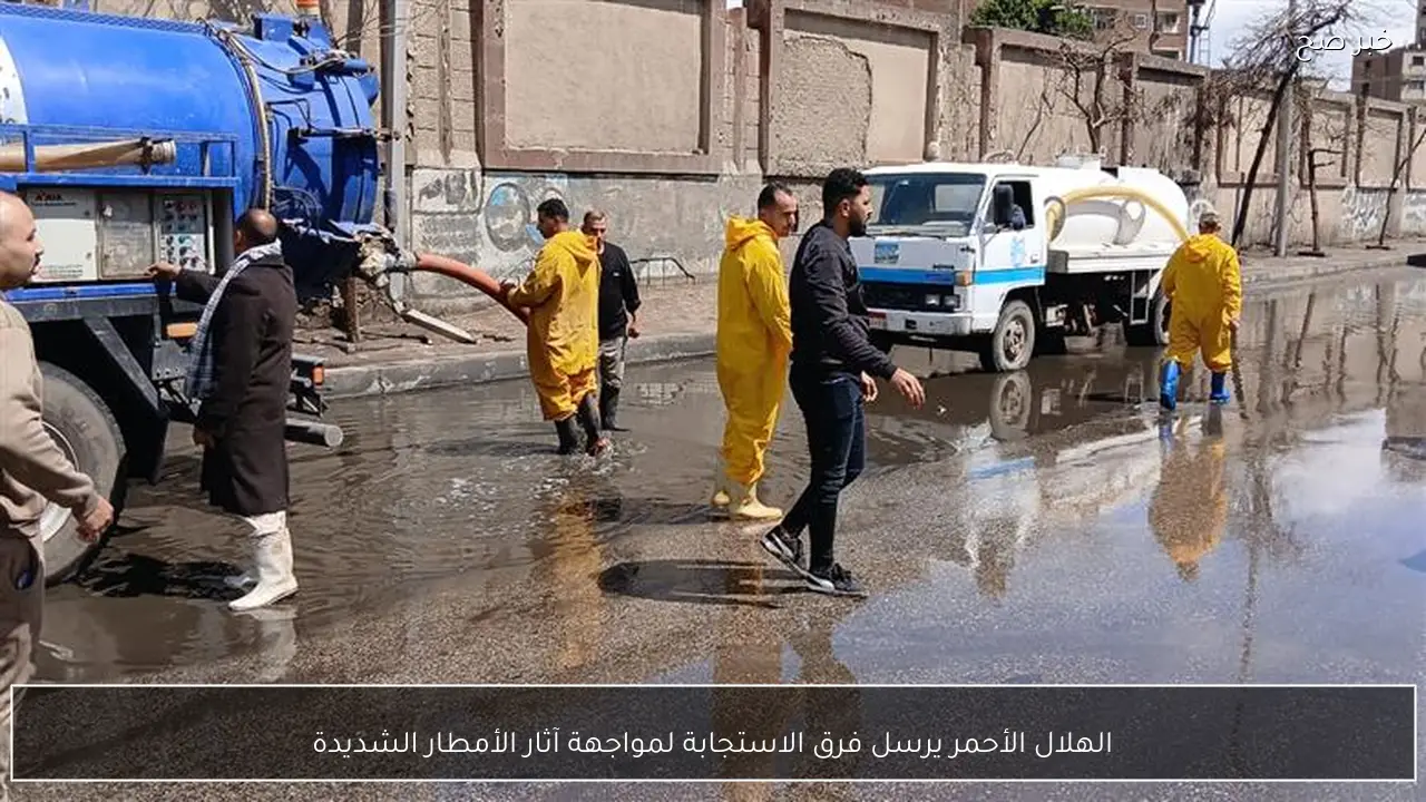 الهلال الأحمر يرسل فرق الاستجابة لمواجهة آثار الأمطار الشديدة