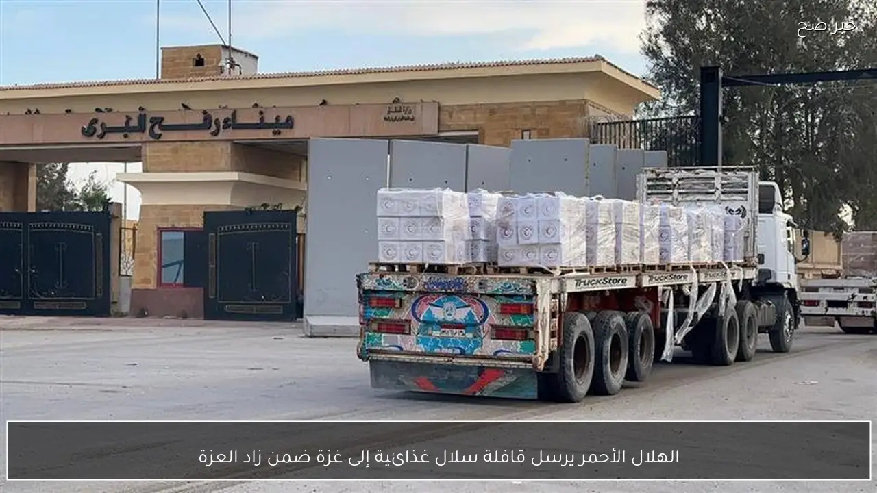 الهلال الأحمر يرسل قافلة سلال غذائية إلى غزة ضمن زاد العزة