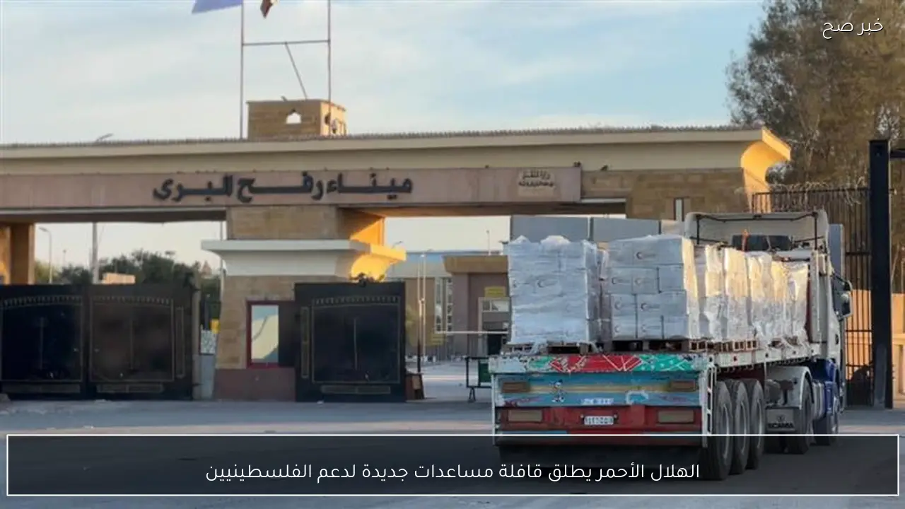 الهلال الأحمر يطلق قافلة مساعدات جديدة لدعم الفلسطينيين