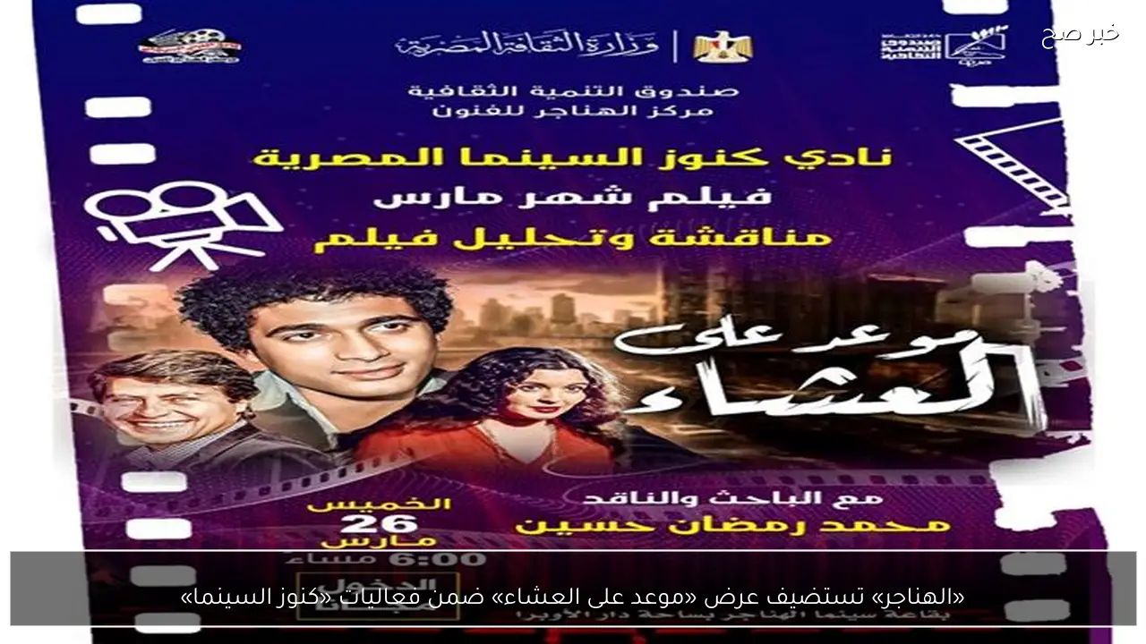 «الهناجر» تستضيف عرض «موعد على العشاء» ضمن فعاليات «كنوز السينما»