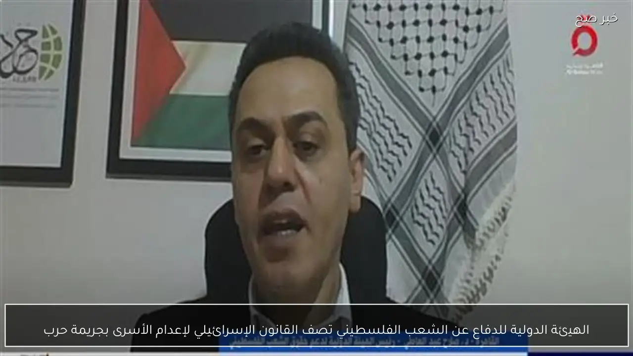 الهيئة الدولية للدفاع عن الشعب الفلسطيني تصف القانون الإسرائيلي لإعدام الأسرى بجريمة حرب