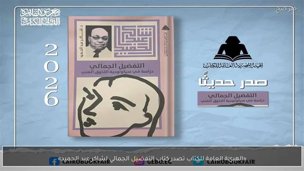«الهيئة العامة للكتاب تصدر كتاب التفضيل الجمالي لشاكر عبد الحميد»