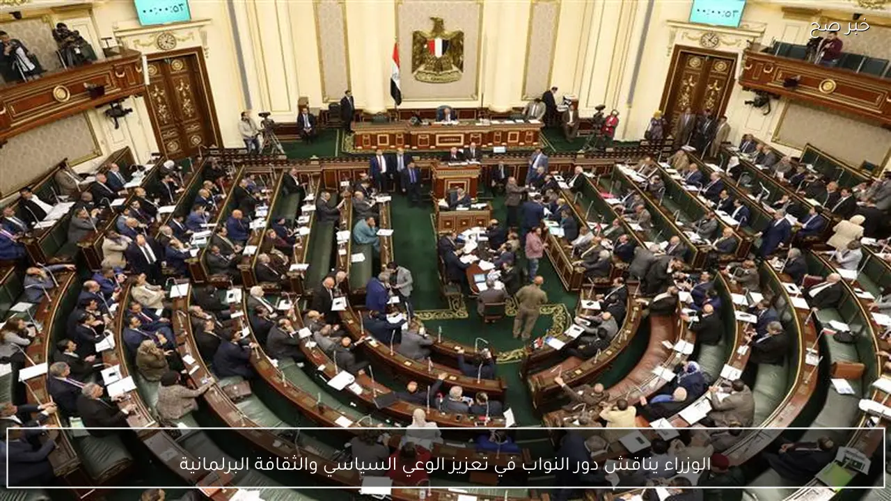 الوزراء يناقش دور النواب في تعزيز الوعي السياسي والثقافة البرلمانية