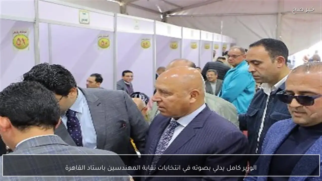 الوزير كامل يدلي بصوته في انتخابات نقابة المهندسين باستاد القاهرة