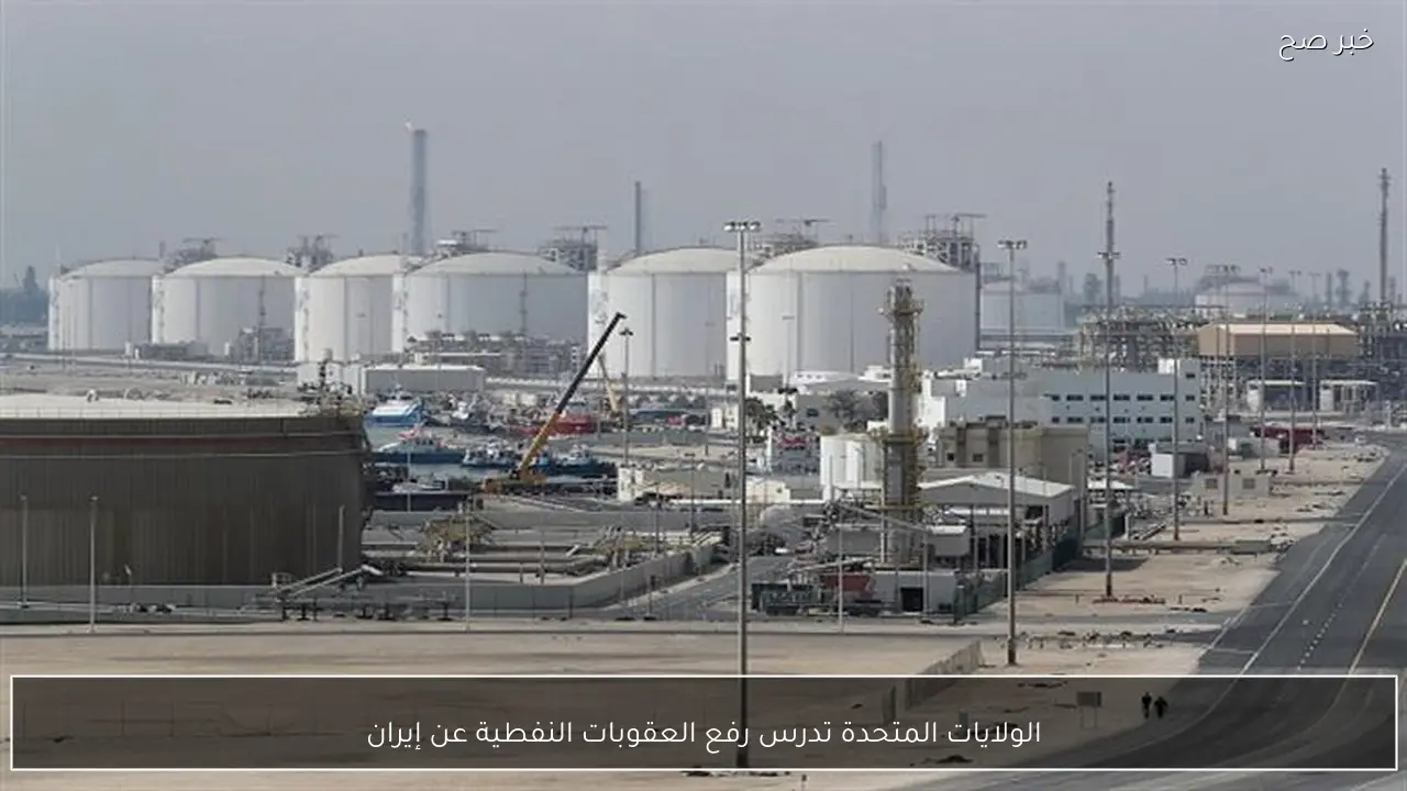 الولايات المتحدة تدرس رفع العقوبات النفطية عن إيران
