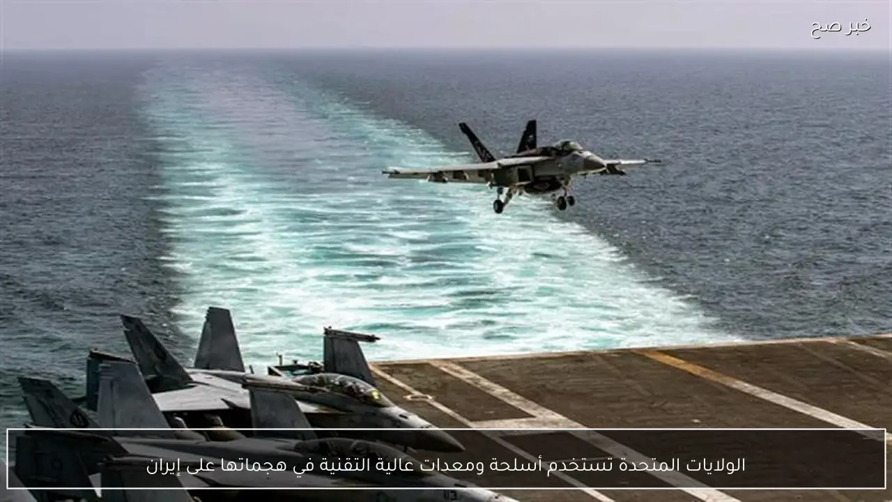 الولايات المتحدة تستخدم أسلحة ومعدات عالية التقنية في هجماتها على إيران