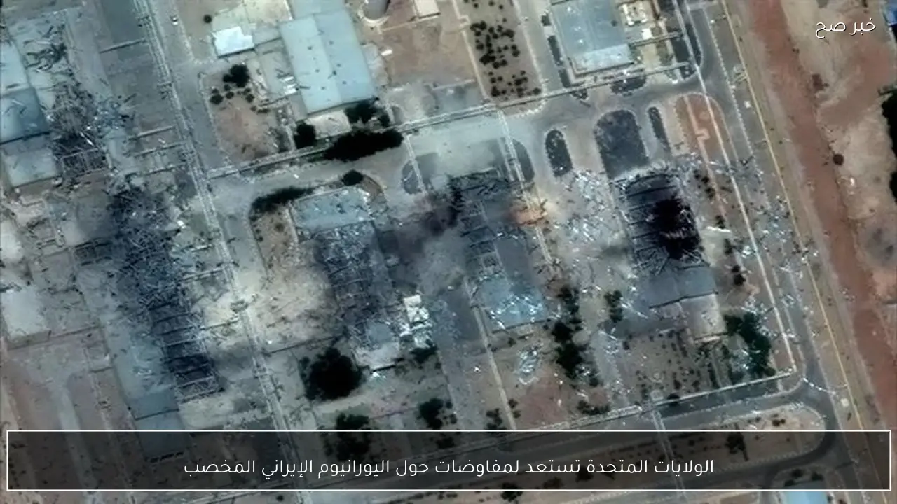 الولايات المتحدة تستعد لمفاوضات حول اليورانيوم الإيراني المخصب