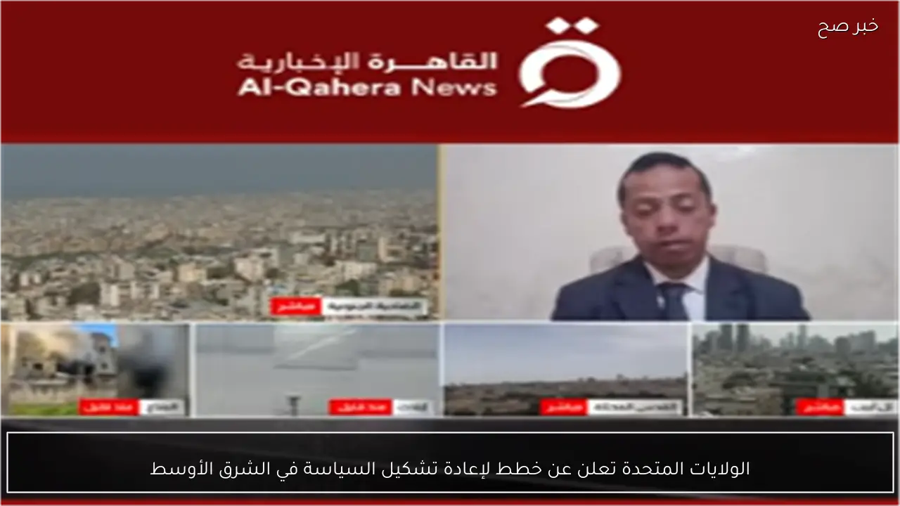 الولايات المتحدة تعلن عن خطط لإعادة تشكيل السياسة في الشرق الأوسط