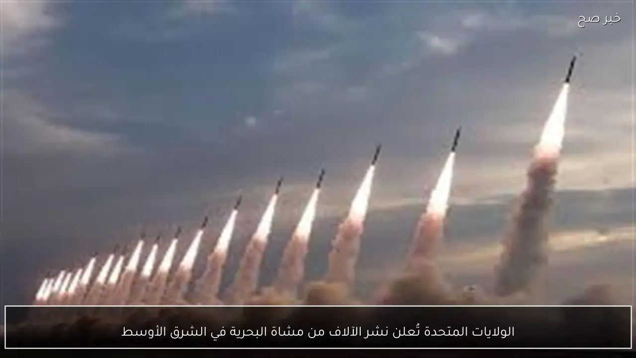 الولايات المتحدة تُعلن نشر الآلاف من مشاة البحرية في الشرق الأوسط