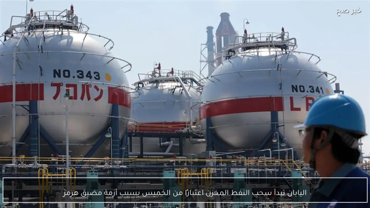 اليابان تبدأ سحب النفط المخزن اعتبارًا من الخميس بسبب أزمة مضيق هرمز