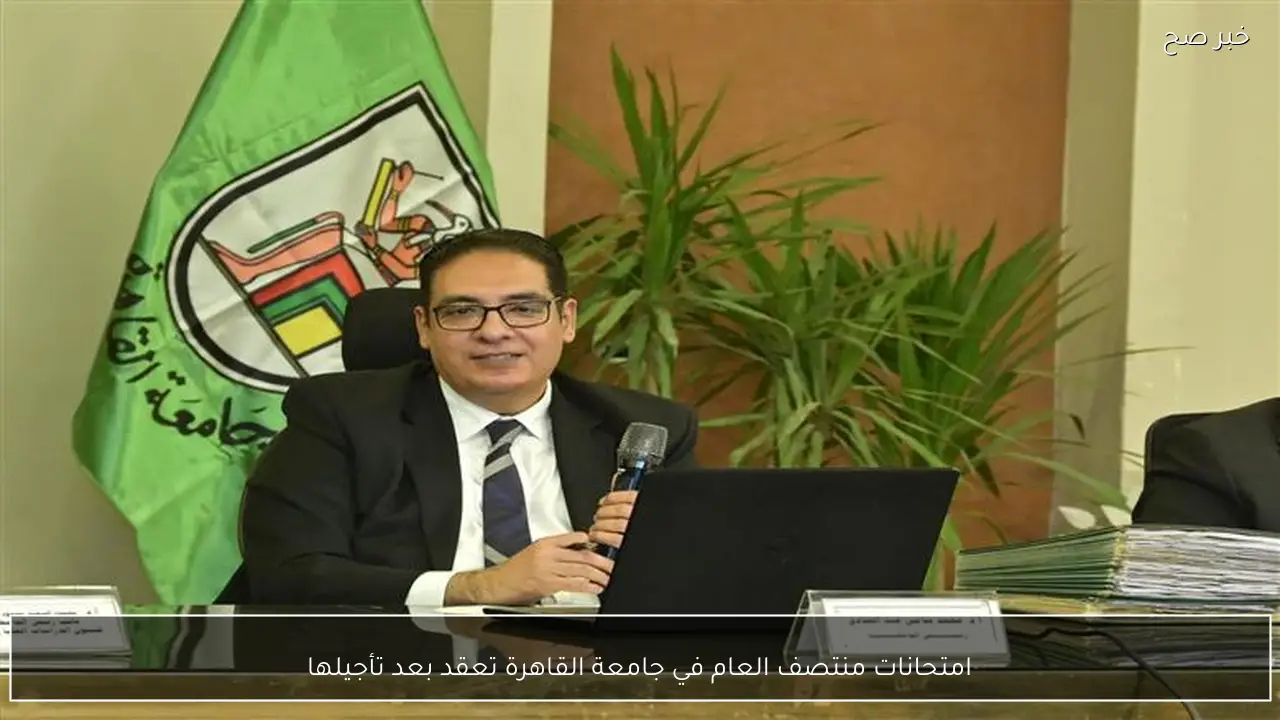 امتحانات منتصف العام في جامعة القاهرة تعقد بعد تأجيلها