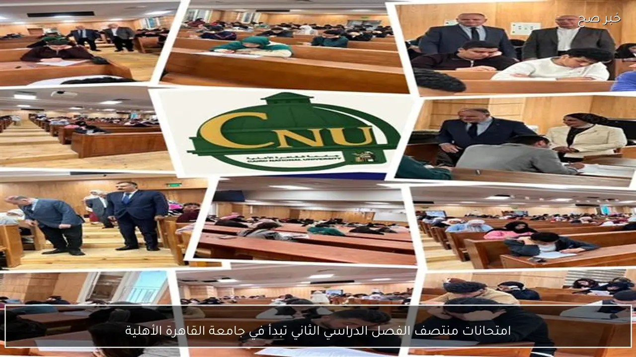 امتحانات منتصف الفصل الدراسي الثاني تبدأ في جامعة القاهرة الأهلية