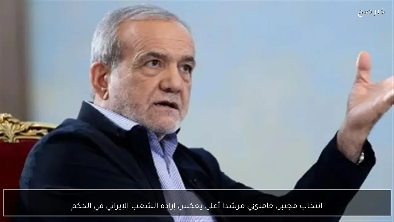 انتخاب مجتبى خامنئي مرشدا أعلى يعكس إرادة الشعب الإيراني في الحكم