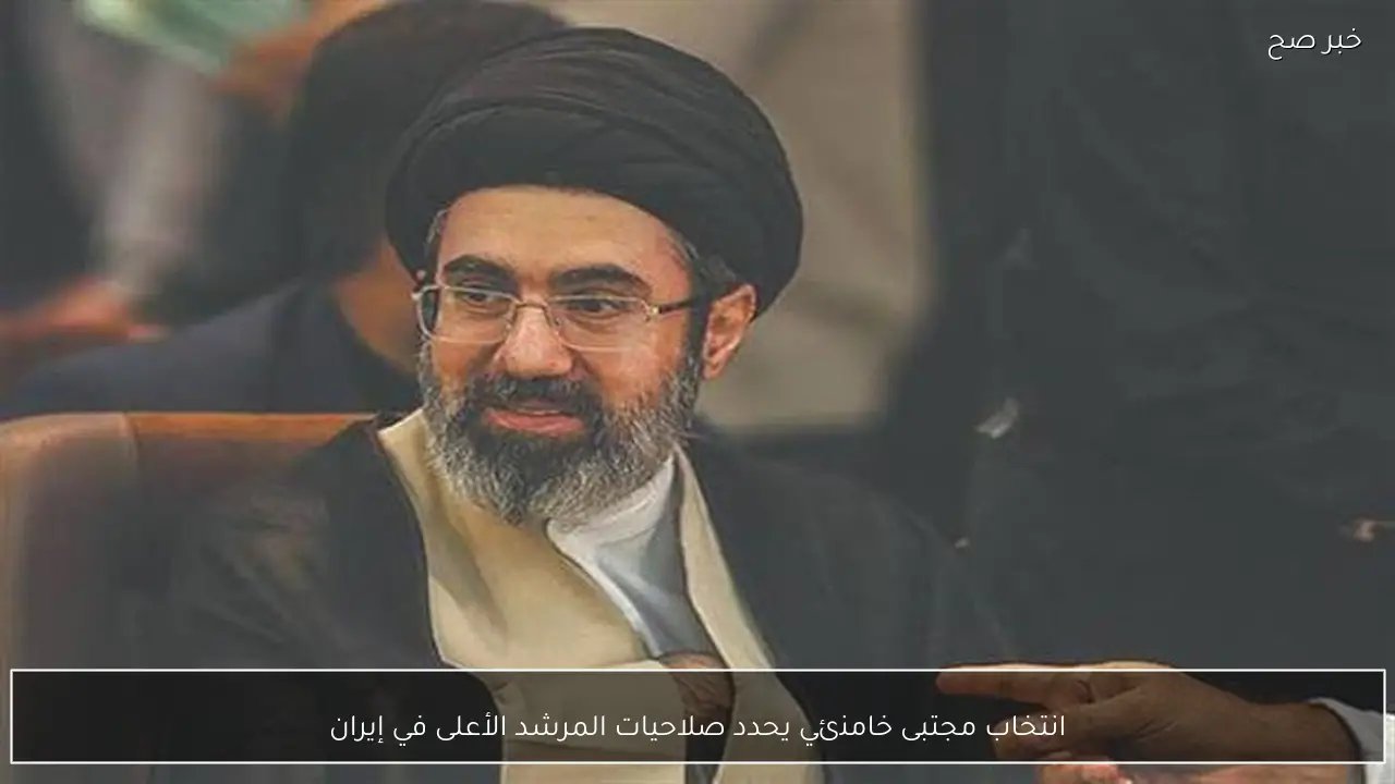 انتخاب مجتبى خامنئي يحدد صلاحيات المرشد الأعلى في إيران