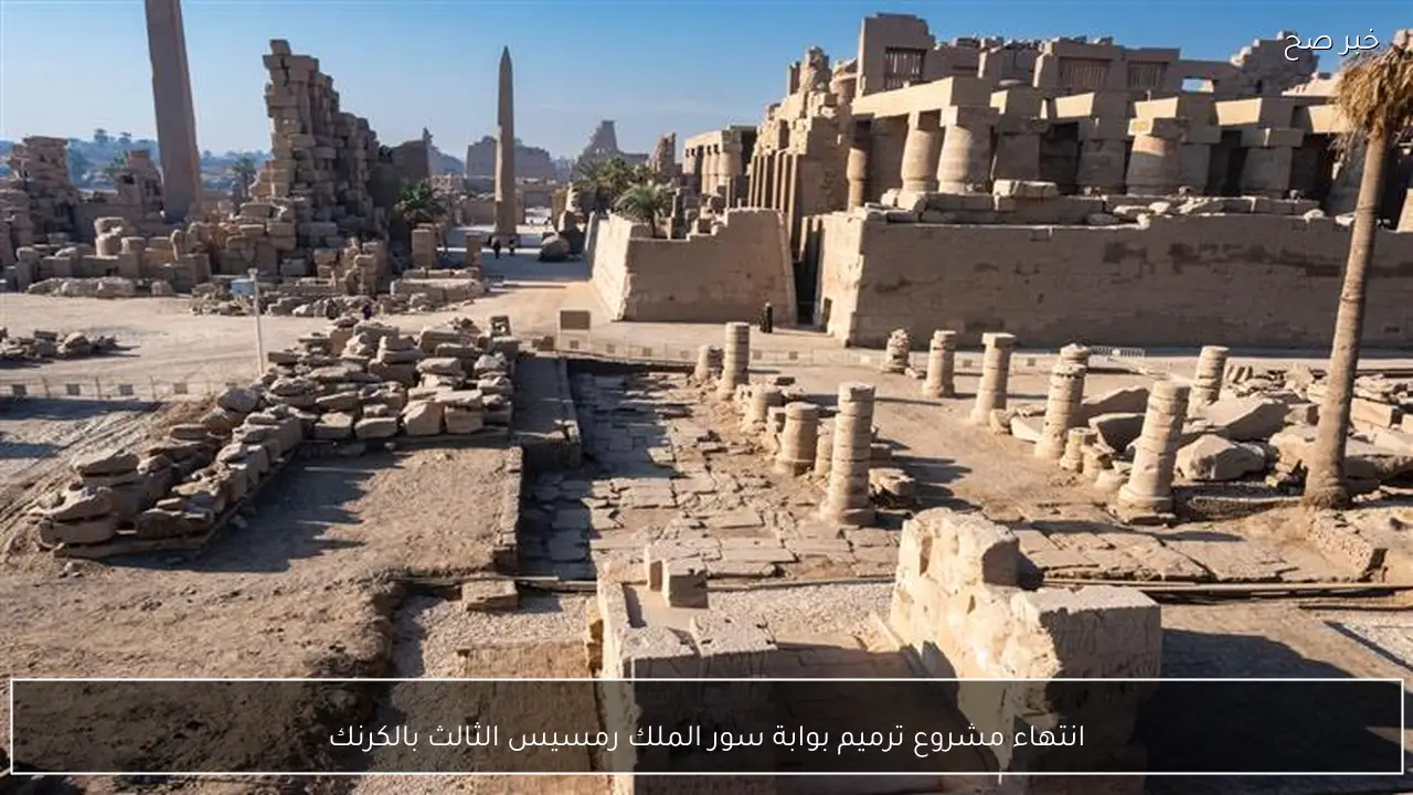 انتهاء مشروع ترميم بوابة سور الملك رمسيس الثالث بالكرنك