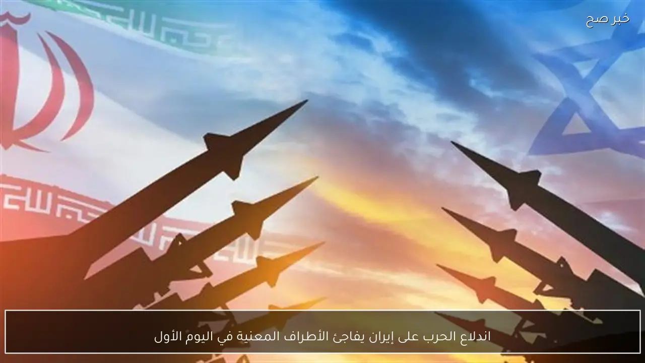 اندلاع الحرب على إيران يفاجئ الأطراف المعنية في اليوم الأول