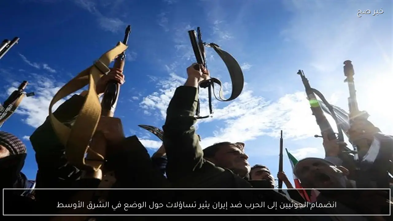 انضمام الحوثيين إلى الحرب ضد إيران يثير تساؤلات حول الوضع في الشرق الأوسط