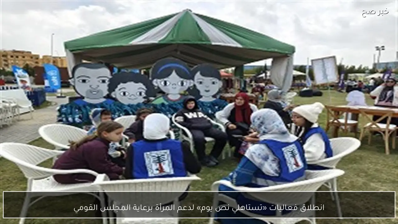 انطلاق فعاليات «تستاهلي نص يوم» لدعم المرأة برعاية المجلس القومي