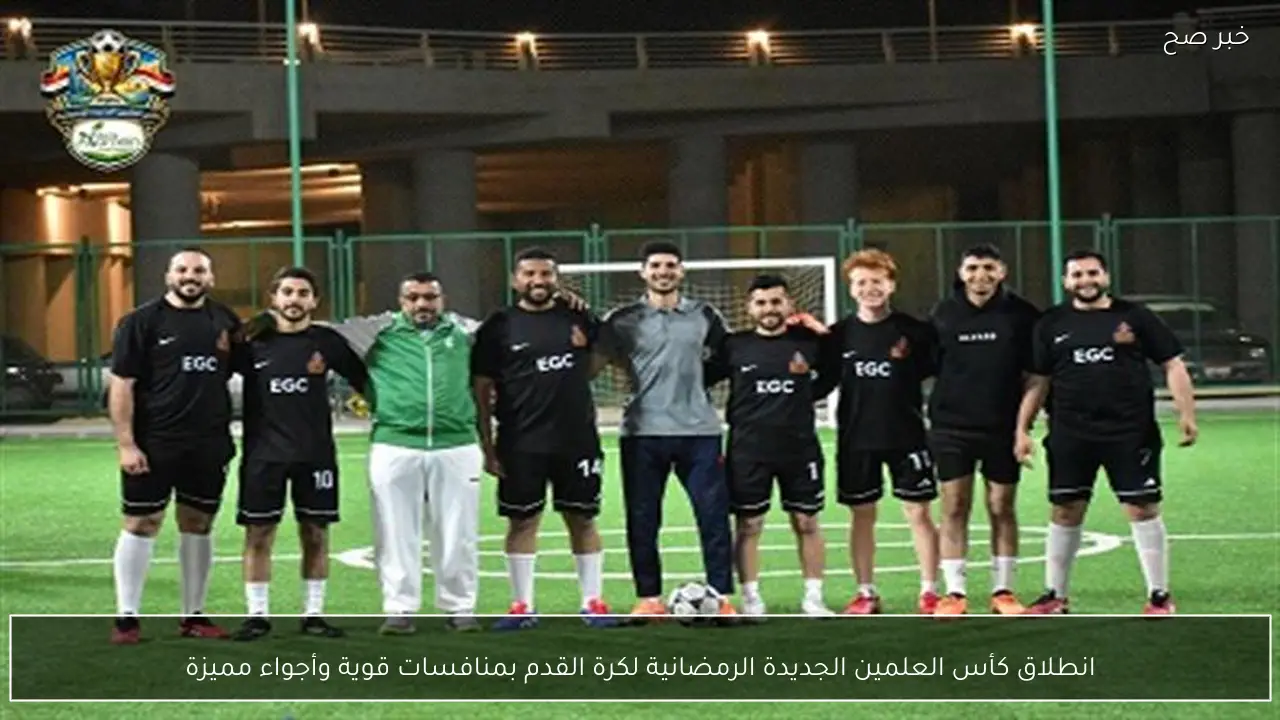 انطلاق كأس العلمين الجديدة الرمضانية لكرة القدم بمنافسات قوية وأجواء مميزة