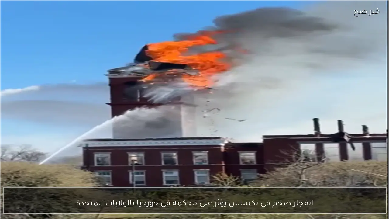 انفجار ضخم في تكساس يؤثر على محكمة في جورجيا بالولايات المتحدة