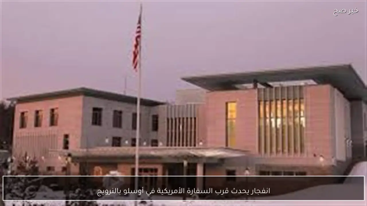 انفجار يحدث قرب السفارة الأمريكية في أوسلو بالنرويج