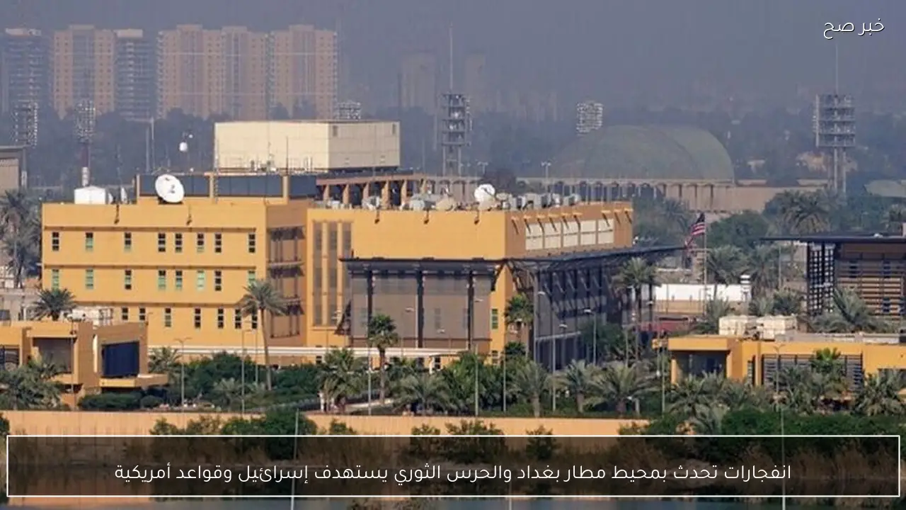 انفجارات تحدث بمحيط مطار بغداد والحرس الثوري يستهدف إسرائيل وقواعد أمريكية