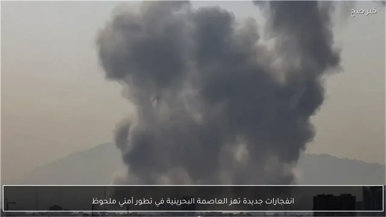 انفجارات جديدة تهز العاصمة البحرينية في تطور أمني ملحوظ