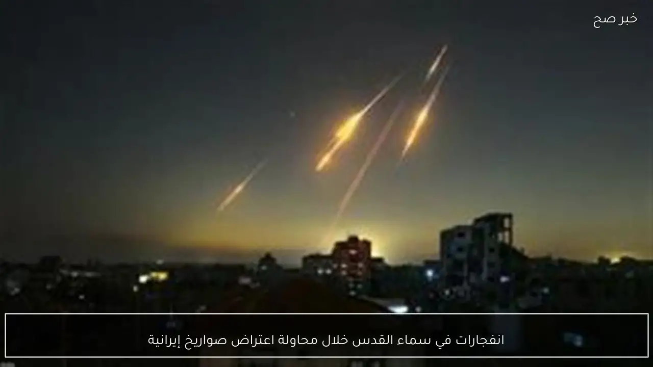 انفجارات في سماء القدس خلال محاولة اعتراض صواريخ إيرانية