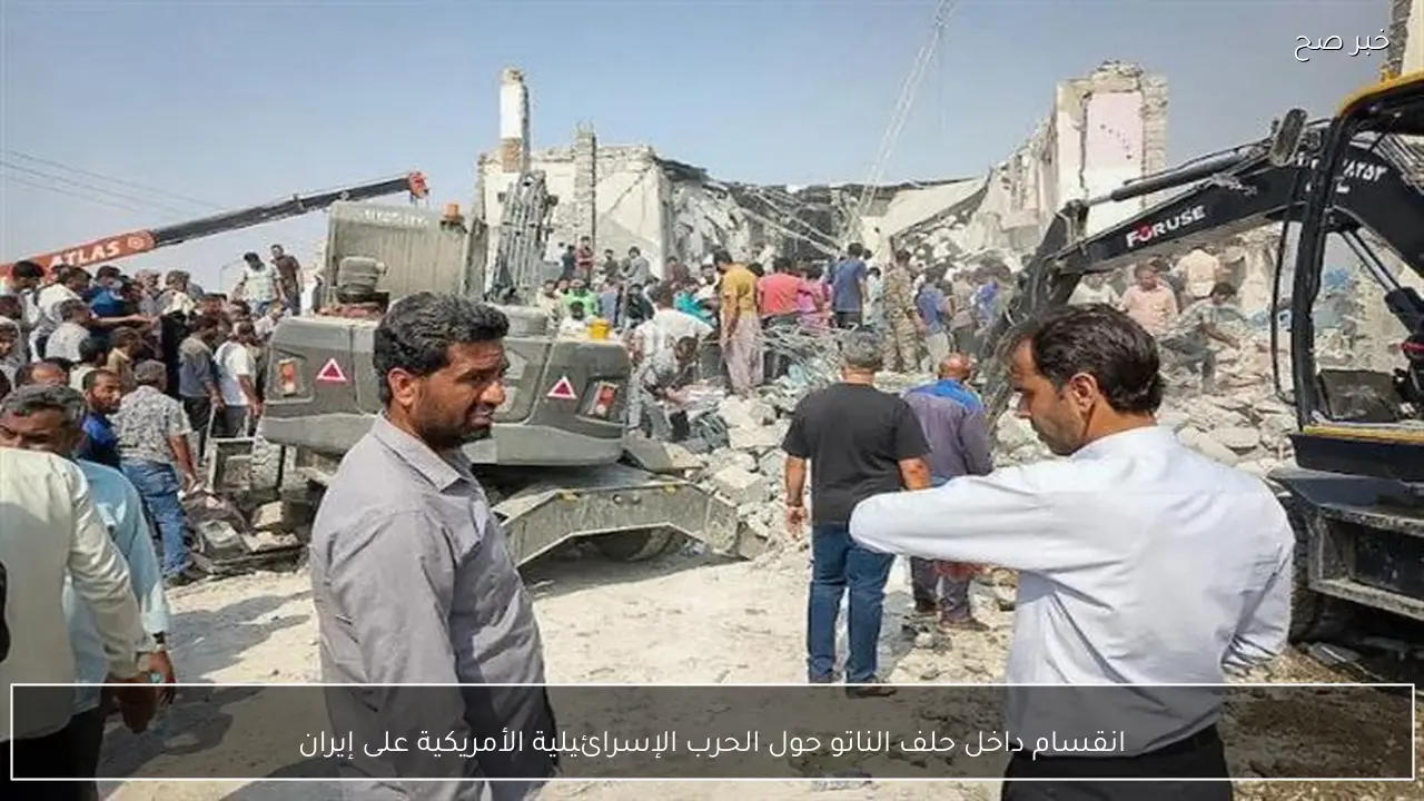 انقسام داخل حلف الناتو حول الحرب الإسرائيلية الأمريكية على إيران