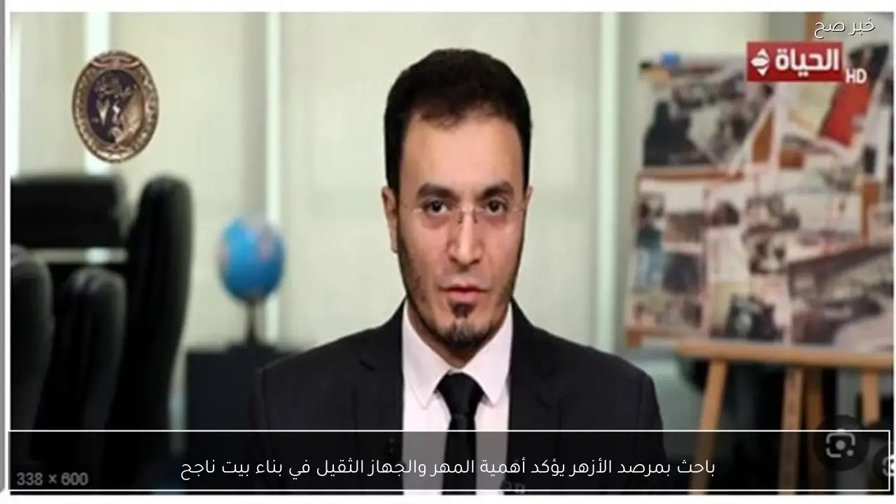 باحث بمرصد الأزهر يؤكد أهمية المهر والجهاز الثقيل في بناء بيت ناجح