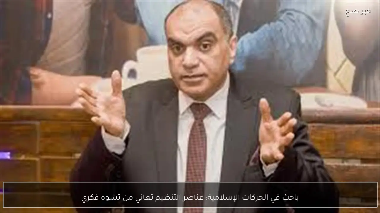 باحث في الحركات الإسلامية: عناصر التنظيم تعاني من تشوه فكري